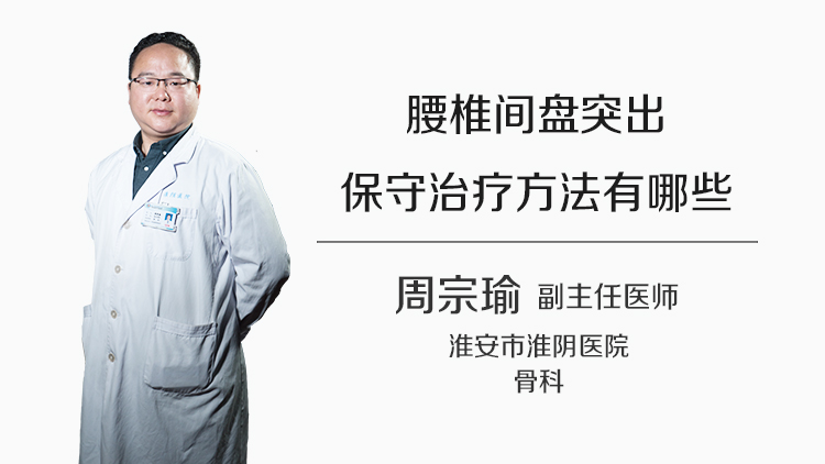 腰椎间盘突出保守治疗方法有哪些