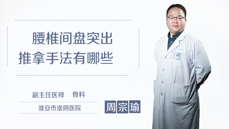 腰椎间盘突出推拿手法有哪些