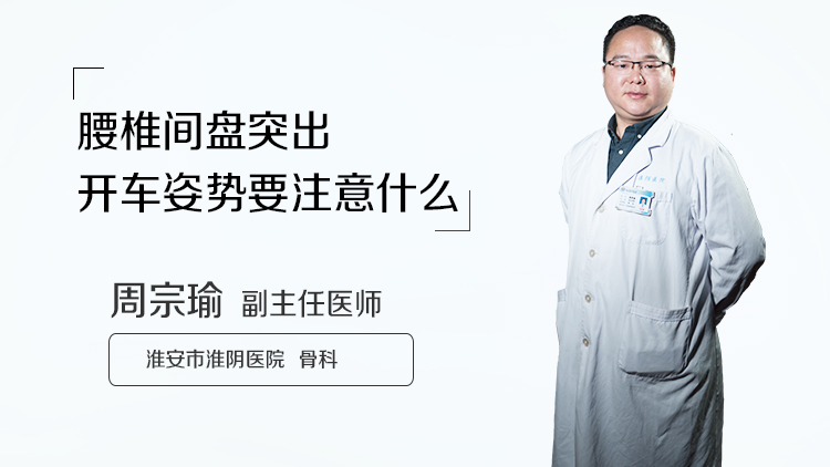 腰椎间盘突出开车姿势要注意什么