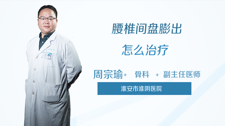 腰椎间盘膨出怎么治疗