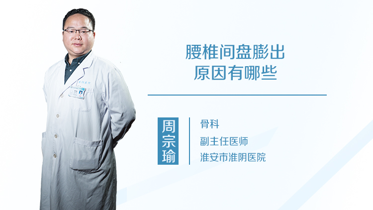 腰椎间盘膨出原因有哪些