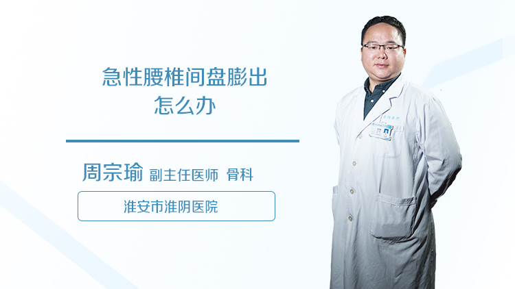 急性腰椎间盘膨出怎么办