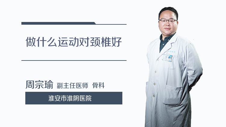 做什么运动对颈椎好