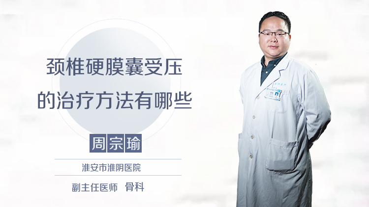颈椎硬膜囊受压的治疗方法有哪些