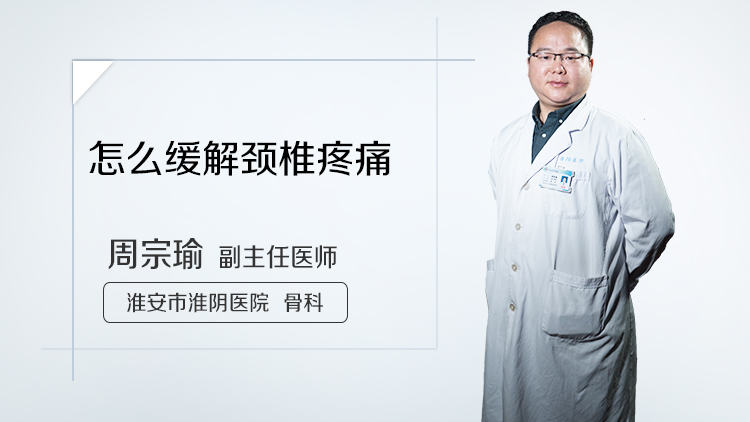 怎么缓解颈椎疼痛