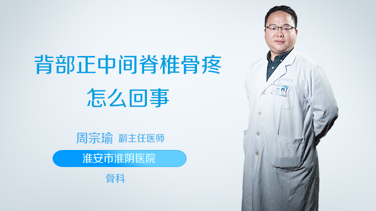 背部正中间脊椎骨疼怎么回事