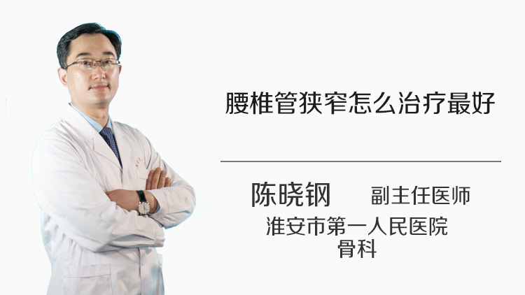 腰椎管狭窄怎么治疗最好