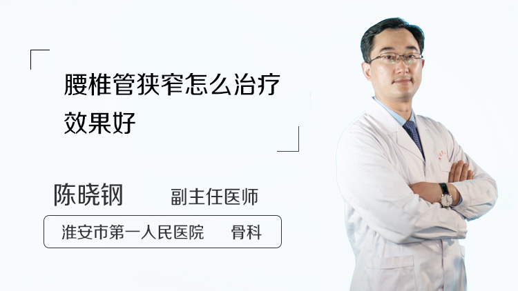腰椎管狭窄怎么治疗效果好