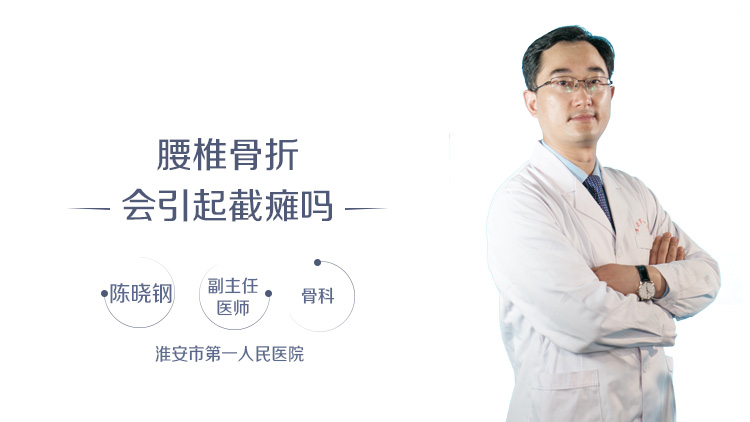 腰椎骨折会引起截瘫吗