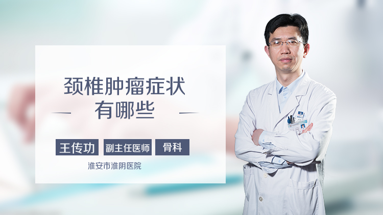 颈椎肿瘤症状有哪些