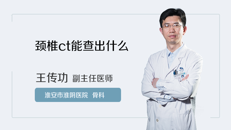 颈椎ct能查出什么