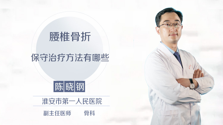 腰椎骨折保守治疗方法有哪些