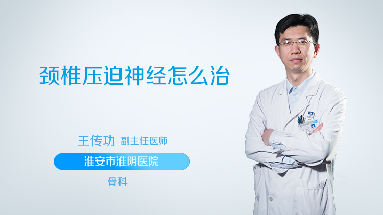 颈椎压迫神经怎么治