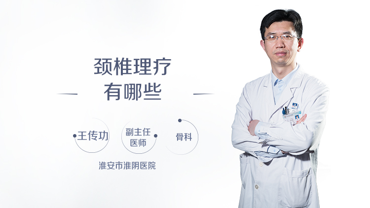 颈椎理疗有哪些