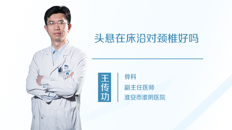 头悬在床沿对颈椎好吗