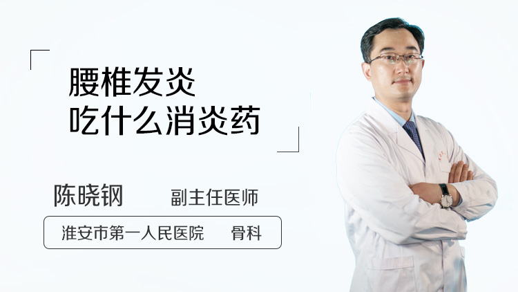 腰椎发炎吃什么消炎药