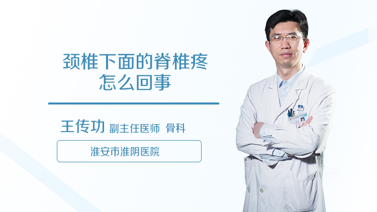 颈椎下面的脊椎疼怎么回事