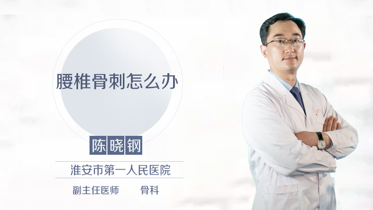 腰椎骨刺怎么办