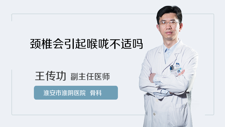 颈椎会引起喉咙不适吗