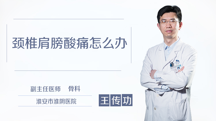 颈椎肩膀酸痛怎么办