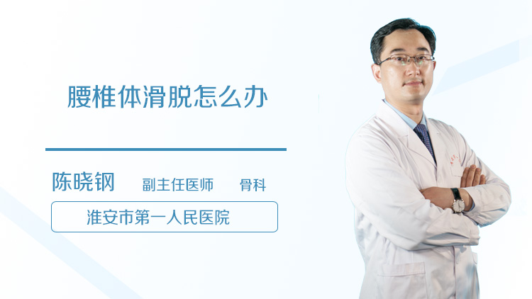 腰椎体滑脱怎么办