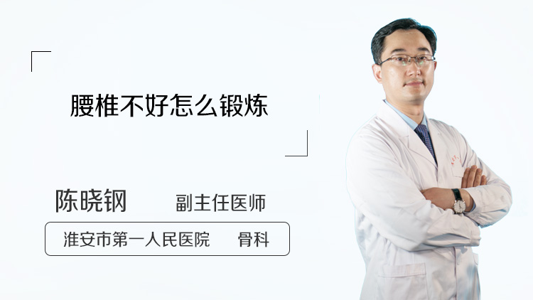 腰椎不好怎么锻炼