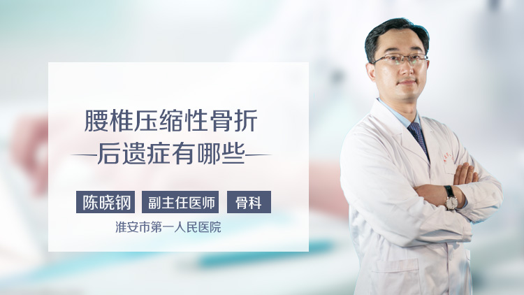 腰椎压缩性骨折后遗症有哪些