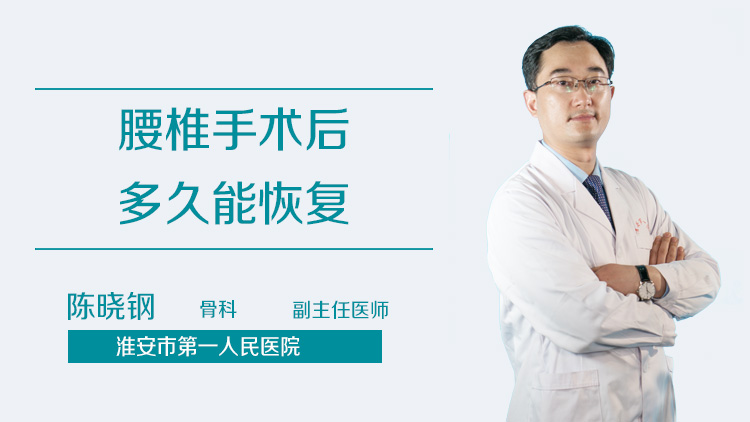 腰椎手术后多久能恢复