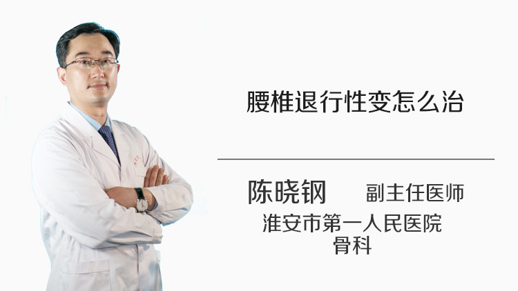 腰椎退行性变怎么治