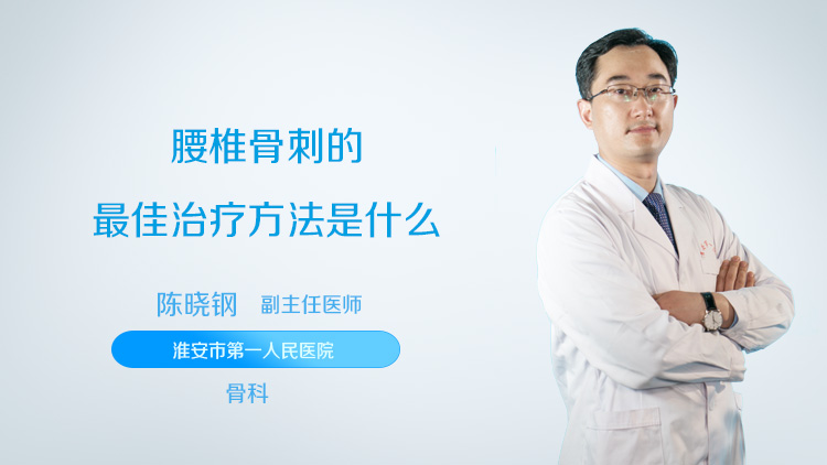 腰椎骨刺的最佳治疗方法是什么