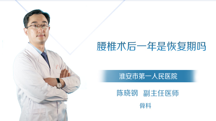腰椎术后一年是恢复期吗