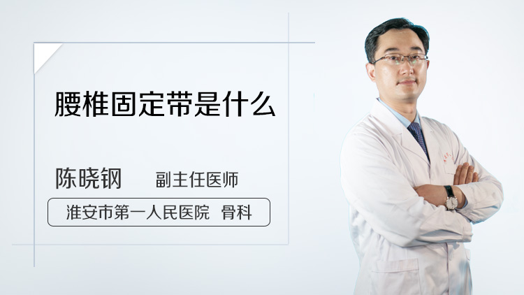 腰椎固定带是什么