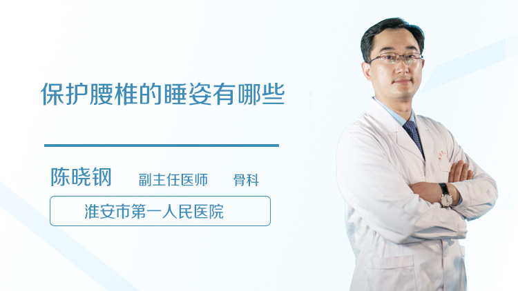 保护腰椎的睡姿有哪些