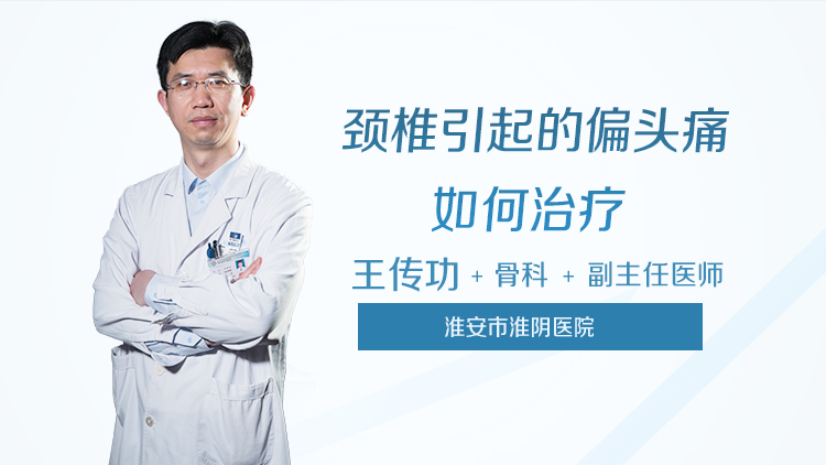 颈椎引起的偏头痛如何治疗