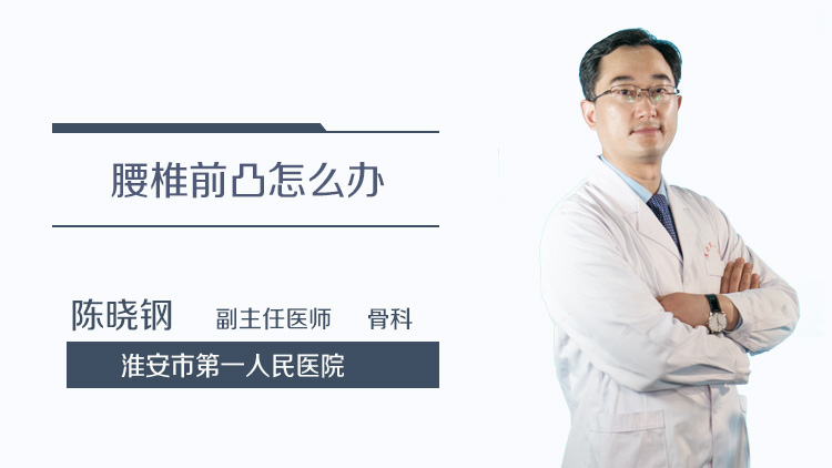 腰椎前凸怎么办