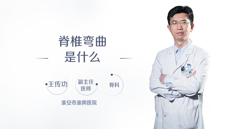 脊椎弯曲是什么