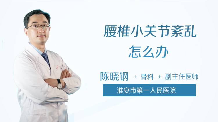 腰椎小关节紊乱怎么办