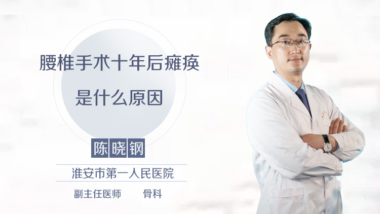 腰椎手术十年后瘫痪是什么原因