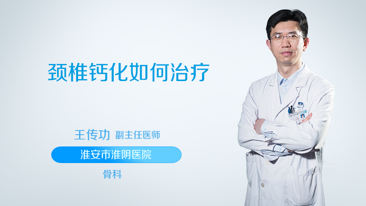 颈椎钙化如何治疗
