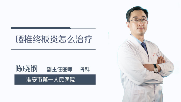 腰椎终板炎怎么治疗