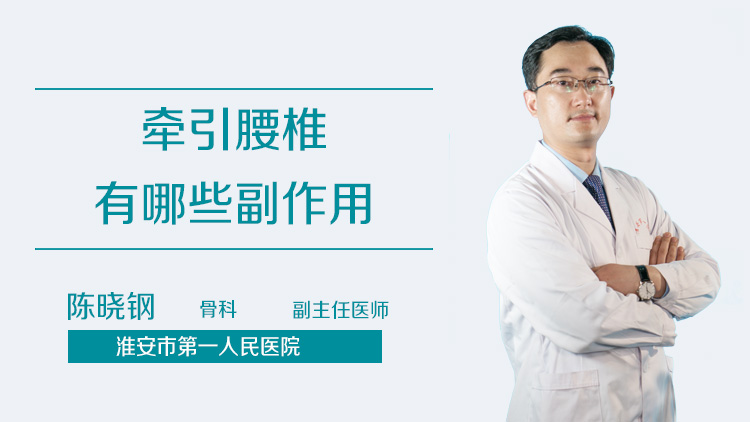 牵引腰椎有哪些副作用