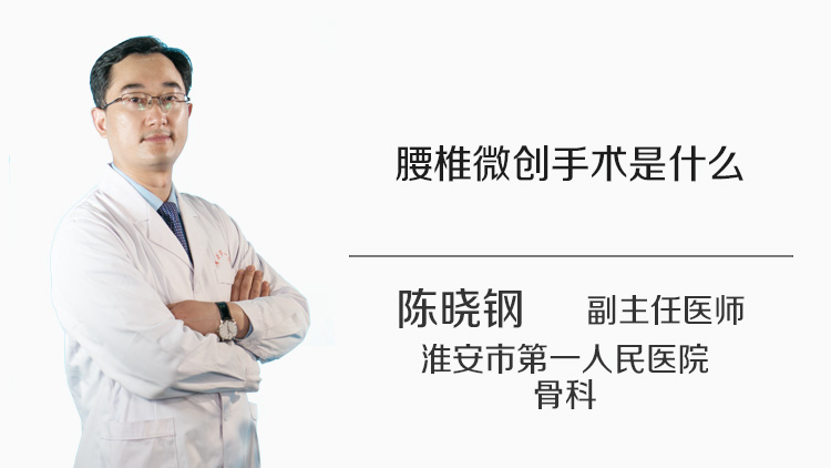 腰椎微创手术是什么