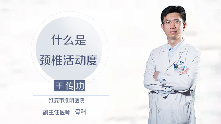 什么是颈椎活动度
