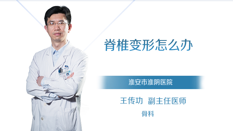 脊椎变形怎么办
