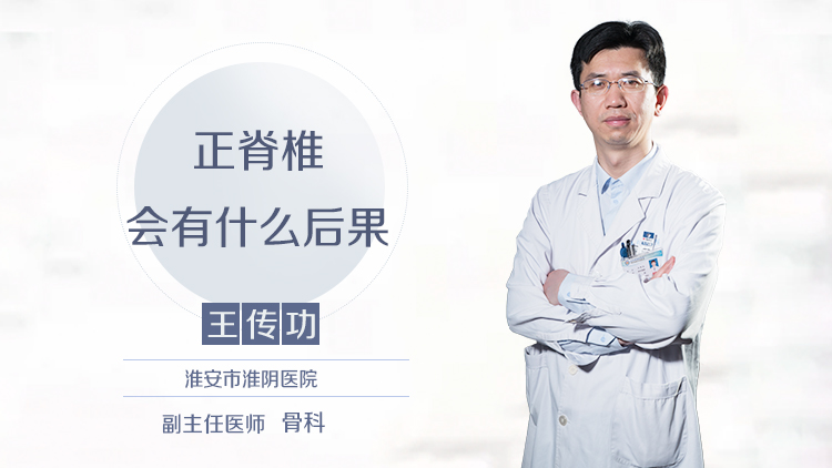 正脊椎会有什么后果