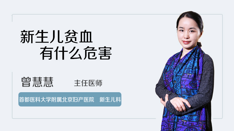 新生儿贫血有什么危害