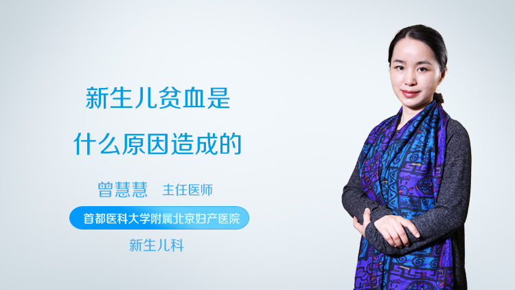 新生儿贫血是什么原因造成的