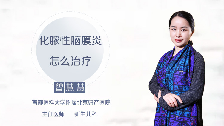 化脓性脑膜炎怎么治疗