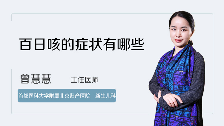 百日咳的症状有哪些