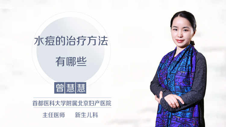 水痘的治疗方法有哪些